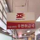 서울신반포우편취급국