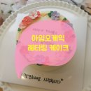 아임오케익 | 강서구 레터링케이크 : 아임오케익 시아버지 생신 케이크
