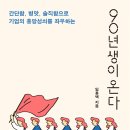 [책후기] 90년생이 읽어본 '90년생이 온다 - 임홍택'