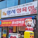 영서정육점
