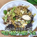 1인 백순대 곱창볶음 배달 후기 백순대본가새맛 구로점