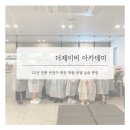 22년 전통 반영구화장 학원 더제이비 아카데미 모델실습 현장