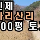인제 가리산리 막장땅 프라이버시 100%보장 605평 6천만원 이미지