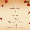 제177회 정기연주회 | 정기연주회 관람 후기