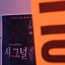 시그널8 | [대학로 연극 추천] 오싹 짜릿한 신작 공포연극 '시그널' 솔직 후기 (feat. 혜화 실내데이트)