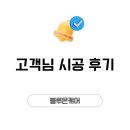 블루온 | 부산 몰딩,걸레받이 파손 수리 업체 후기 블루온케어