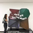 비엔날레 | 2025 광주디자인비엔날레 전시 관람 후기 할인 꿀팁