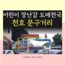 천호종합가스 | 천호 문구거리-어린이 장난감 종류많고 저렴한 곳