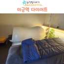 ㈜분당제일에너지 | 미금역다이어트 더마름 분당정자역본점 편하게 누워서살빼기 후기