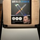 일론 머스크 디스럽션 X -전세계를 상대로 일을 벌이는 비즈니스맨