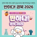 포항KTX역사 | 경북 여행 지원금 | '반하다! 경북 2026' KTX 50% 환급 이벤트: 경주행 기차표 예매하기