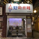 32파르페 - 중구 광복로 38 | 32파르페