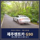 성산렌트카 | 제주렌트카 가격비교 제주공항 렌트카 G90 예약 후기