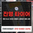 제로타이어 | 진영 타이어달인 벤츠 GLE 350D 피렐리 스콜피온 제로 타이어 교체 후기