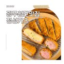 정성 | 광주 첨단 맛집 돈까스 제대로 먹은 정성카츠 리얼 후기