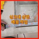 인덕션 싱크대 상판 구멍 메꿈 대리석 복구