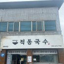 강동로5-23 | 구미 산동 맛집 산동 잔치국수 맛집 적동국수 구미 산동 본점