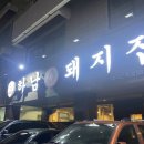 없는 대치동 학원가 직장인 퇴근 후 그나마 갈만한 곳222 #대치동학원가 #하남돼지집 ▶ #대치동 #투다리