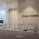 미래로21치과의원 이미지