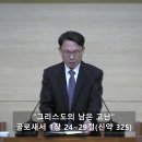 [3월 29일 수요기도회] "그리스도의 남은 고난"(골 1:24~29) 김현준 목사 이미지