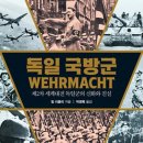 독일 국방군 WEHRMACHT 이미지