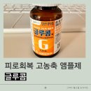 글루콤 먹는법 효과와 가격 싸게 구입하는 방법 (코바마미드 성분)