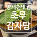 양재슈퍼 | [양재/감자탕] 초무 감자탕 양재맛집 솔직 후기: 자극을 걷어낸 압도적인 부드러움