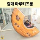 카페마루 | 갈매 키즈카페 마루키즈룸 후기｜단독대관 키즈룸에서 아이들과 편하게 놀고 온 날