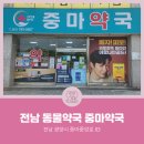 중마약국 이미지
