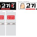 고기제이 - 경주시 능원길 25 | 고기제이