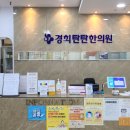 경희탄탄한의원 이미지