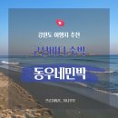 씨유 상도원룸점 | 일출명소 추천! 강원도 여행, 고성송지호해수욕장 그리고 동우네민박 후기!