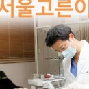 서울고른이치과교정과치과의원 이미지