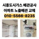 유신환경 | 시흥도시가스 배관공사 유신도시가스 | 아파트 거실 노출 배관 시공 후기