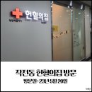 영화빌딩 | 인천시 계양구 작전동 새로 오픈한 헌혈의집 작전센터 헌혈 후기
