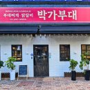 박가부대찌개양산물금점