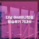 756 | 베트남 다낭 아시아나항공 OZ755 OZ756 탑승후기 기내식 정보