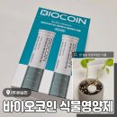 주식회사 건바이오 | 한 알로 간편하게 관리하는 <바이오코인 식물영양제> 후기