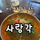 선소로3 | 여수 사랑각 학동점ㅣ여수 학동 부삼 안주가 맛있는 술집 추천
