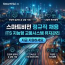 하늘비전종합복지센터 | 스마트비전 정규직 채용, ITS 지능형 교통시스템 유지관리 지금 지원하세요