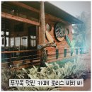 푸꾸옥 가볼만한곳 카페 로리스비치바 Rory&#39;s Bar Phu Quoc