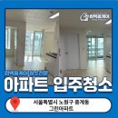 그린위생공사 | 노원구 중계동 그린아파트 입주청소 후기｜공사 분진까지 깔끔하게