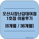 남성동 종합사회복지회관 앞 | [36개월 / 6개월] 오산시 장난감대여점 1호점 대여후기