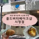 평동산단외로64번길 | 빵지순례 콜드버터베이크샵 시청점 내돈내산 솔직후기 (주차 / 인생 타고마 명란 바게트 &amp; 소금빵 추천)