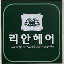 리안헤어죽전캐스빌점 | 용인 클리닉 전문 추천 리안헤어 죽전캐스빌점 결개선 클리닉 후기