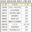 2024년 광주요산회 하반기 산행일정 이미지