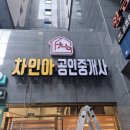 차인아공인중개사사무소 이미지