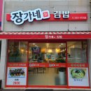 장가네 김밥