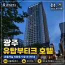 레지던스엔스테이강동 | 광주 가족여행 숙소 후기.유탑부티크 호텔 온돌룸, 주차와 조식뷔페까지 솔직 리뷰