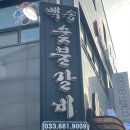 백송숯불갈비 이미지